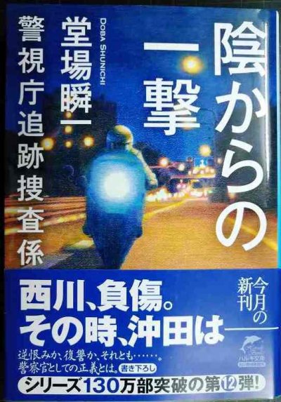 画像1: 陰からの一撃 警視庁追跡捜査係★堂場瞬一★ハルキ文庫・サイン本