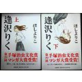 逢沢りく 上下巻★ほしよりこ