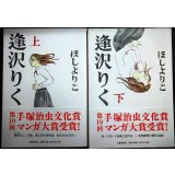 逢沢りく 上下巻★ほしよりこ