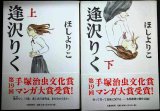 逢沢りく 上下巻★ほしよりこ