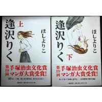 逢沢りく 上下巻★ほしよりこ
