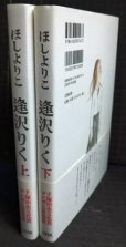 画像2: 逢沢りく 上下巻★ほしよりこ (2)
