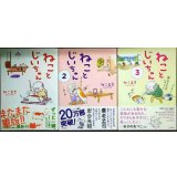 ねことじいちゃん 1-3巻★ねこまき(ミューズワーク)