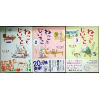 ねことじいちゃん 1-3巻★ねこまき(ミューズワーク)