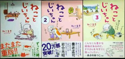 画像1: ねことじいちゃん 1-3巻★ねこまき(ミューズワーク)