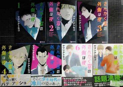 画像1: さんかく窓の外側は夜 1-7巻★ヤマシタトモコ★クロフネコミックス