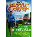 ゴルフ セルフプレー時代の超一流キャディのアドバイス★清水重憲 優勝請負人プロキャディが教えるスコアアップのコツ