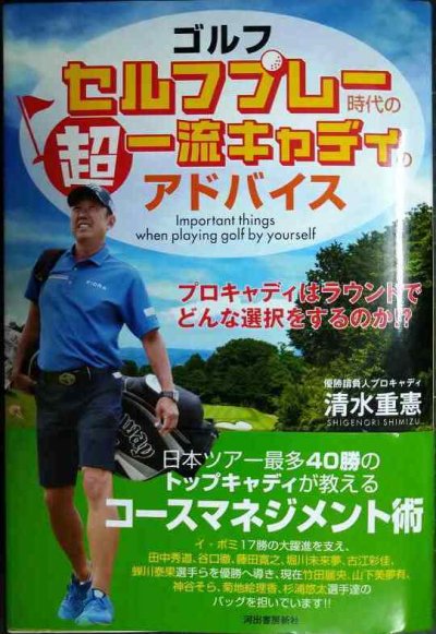 画像1: ゴルフ セルフプレー時代の超一流キャディのアドバイス★清水重憲 優勝請負人プロキャディが教えるスコアアップのコツ