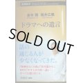 ドラマへの遺言★倉本聰 碓井広義★新潮新書