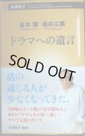 ドラマへの遺言★倉本聰 碓井広義★新潮新書