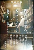 滴水古書堂の名状しがたき事件簿 1★黒崎江治★レジェンドノベルス エクステンド