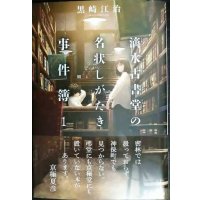 滴水古書堂の名状しがたき事件簿 1★黒崎江治★レジェンドノベルス エクステンド