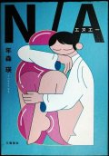N/A★年森瑛