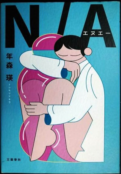 画像1: N/A★年森瑛
