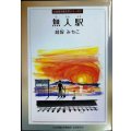 無人駅★越智みちこ★北海道児童文学シリーズ