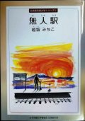 無人駅★越智みちこ★北海道児童文学シリーズ
