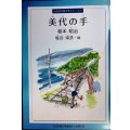 美代の手★稲本昭治 絵:塩谷淹衣★北海道児童文学シリーズ