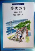 美代の手★稲本昭治 絵:塩谷淹衣★北海道児童文学シリーズ