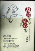 画像1: 乱読すれど乱心せず ヤスケンがえらぶ名作50選★安原顯★付録小冊子「ヤスケン応援メッセージ集」付き (1)