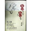 乱読すれど乱心せず ヤスケンがえらぶ名作50選★安原顯★付録小冊子「ヤスケン応援メッセージ集」付き