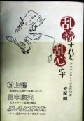 乱読すれど乱心せず ヤスケンがえらぶ名作50選★安原顯★付録小冊子「ヤスケン応援メッセージ集」付き