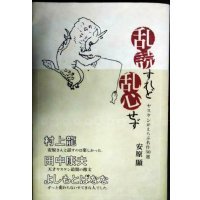 乱読すれど乱心せず ヤスケンがえらぶ名作50選★安原顯★付録小冊子「ヤスケン応援メッセージ集」付き