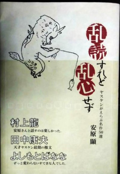 画像1: 乱読すれど乱心せず ヤスケンがえらぶ名作50選★安原顯★付録小冊子「ヤスケン応援メッセージ集」付き
