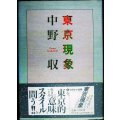 東京現象★中野収