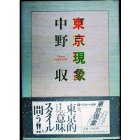 東京現象★中野収