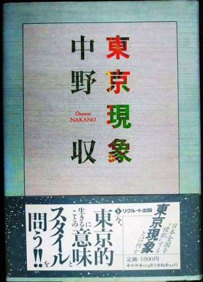 画像1: 東京現象★中野収