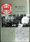 蟹に誘われて★panpanya