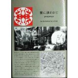 蟹に誘われて★panpanya