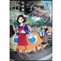 竜の学校は山の上★九井諒子