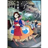 竜の学校は山の上★九井諒子