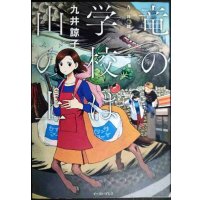 竜の学校は山の上★九井諒子