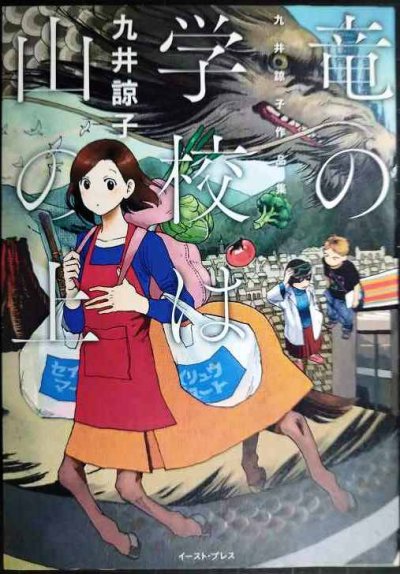画像1: 竜の学校は山の上★九井諒子