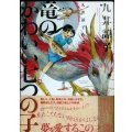 竜のかわいい七つの子★九井諒子