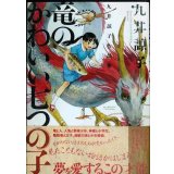 竜のかわいい七つの子★九井諒子