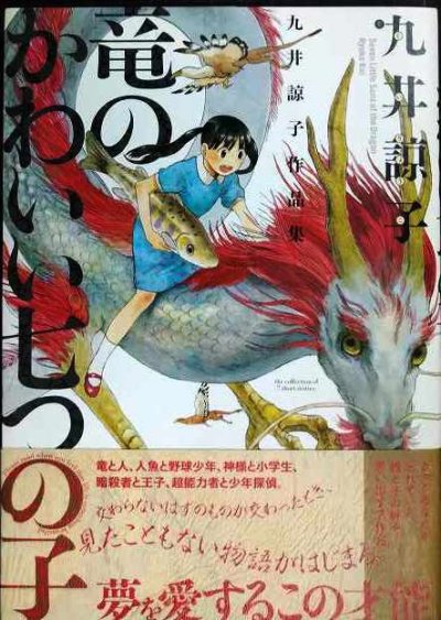 画像1: 竜のかわいい七つの子★九井諒子