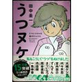 うつヌケ うつトンネルを抜けた人たち★田中圭一