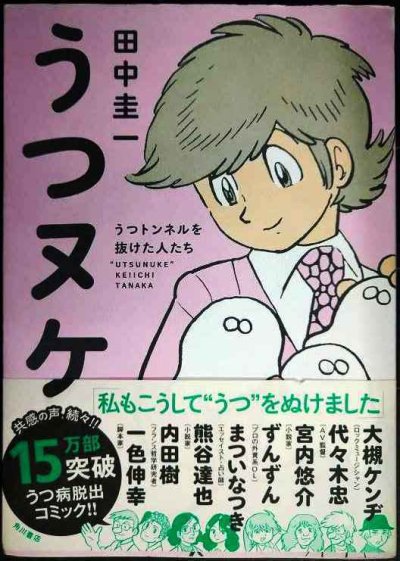 画像1: うつヌケ うつトンネルを抜けた人たち★田中圭一