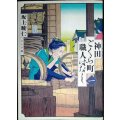 神田ごくら町職人ばなし　一巻★坂上暁仁★トーチコミックス