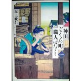 神田ごくら町職人ばなし　一巻★坂上暁仁★トーチコミックス