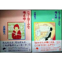 ニューヨークで考え中 1・2巻★近藤聡乃