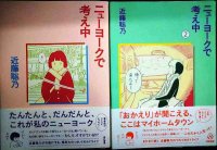 ニューヨークで考え中 1・2巻★近藤聡乃