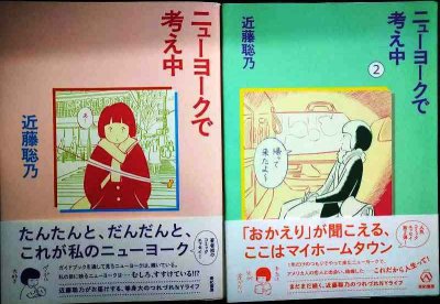 画像1: ニューヨークで考え中 1・2巻★近藤聡乃