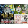 夜廻り猫 1・2巻★深谷かほる★2巻ポストカード付き・ワイドKCモーニング