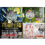 夜廻り猫 1・2巻★深谷かほる★2巻ポストカード付き・ワイドKCモーニング