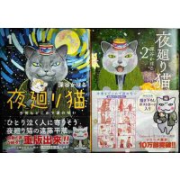 夜廻り猫 1・2巻★深谷かほる★2巻ポストカード付き・ワイドKCモーニング