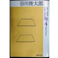谷川俊太郎詩選集 4★谷川俊太郎★集英社文庫